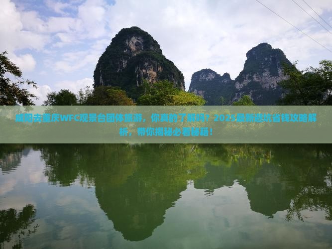 咸阳去重庆wfc观景台团体旅游