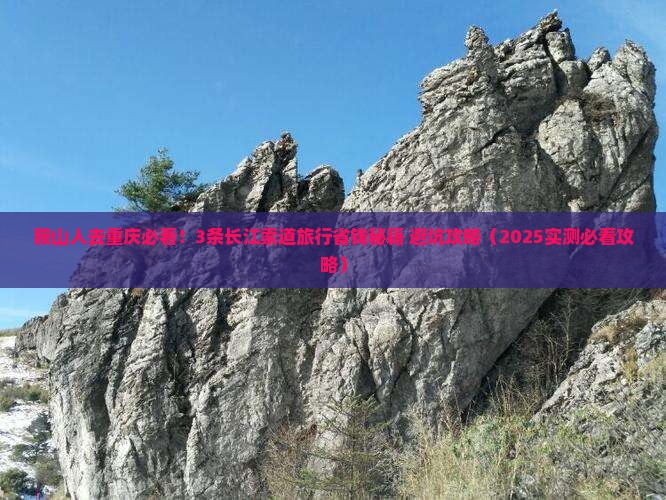 鞍山去重庆长江索道旅行社