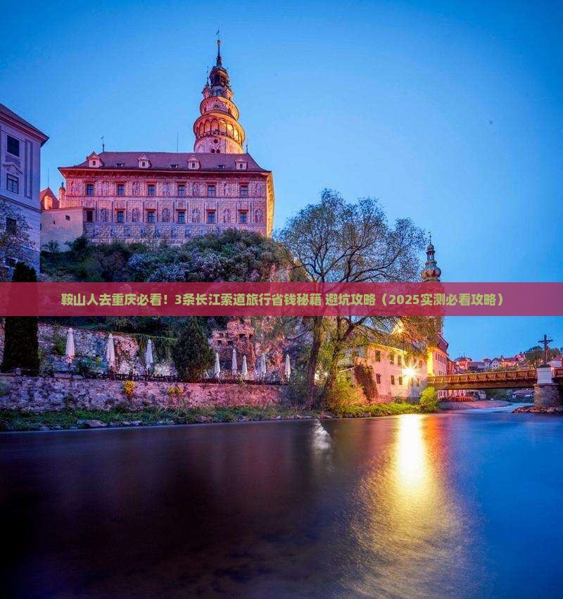 鞍山去重庆长江索道旅行社