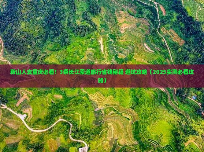鞍山去重庆长江索道旅行社