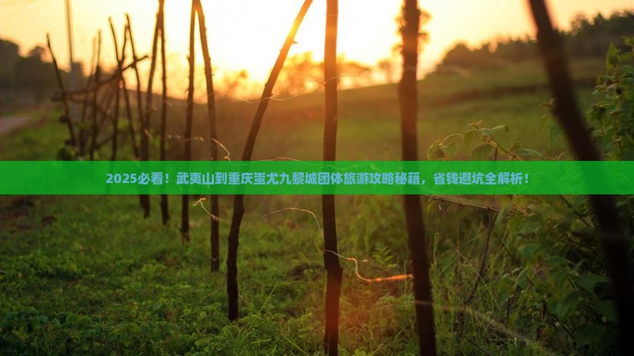 武夷山到重庆蚩尤九黎城团体旅游