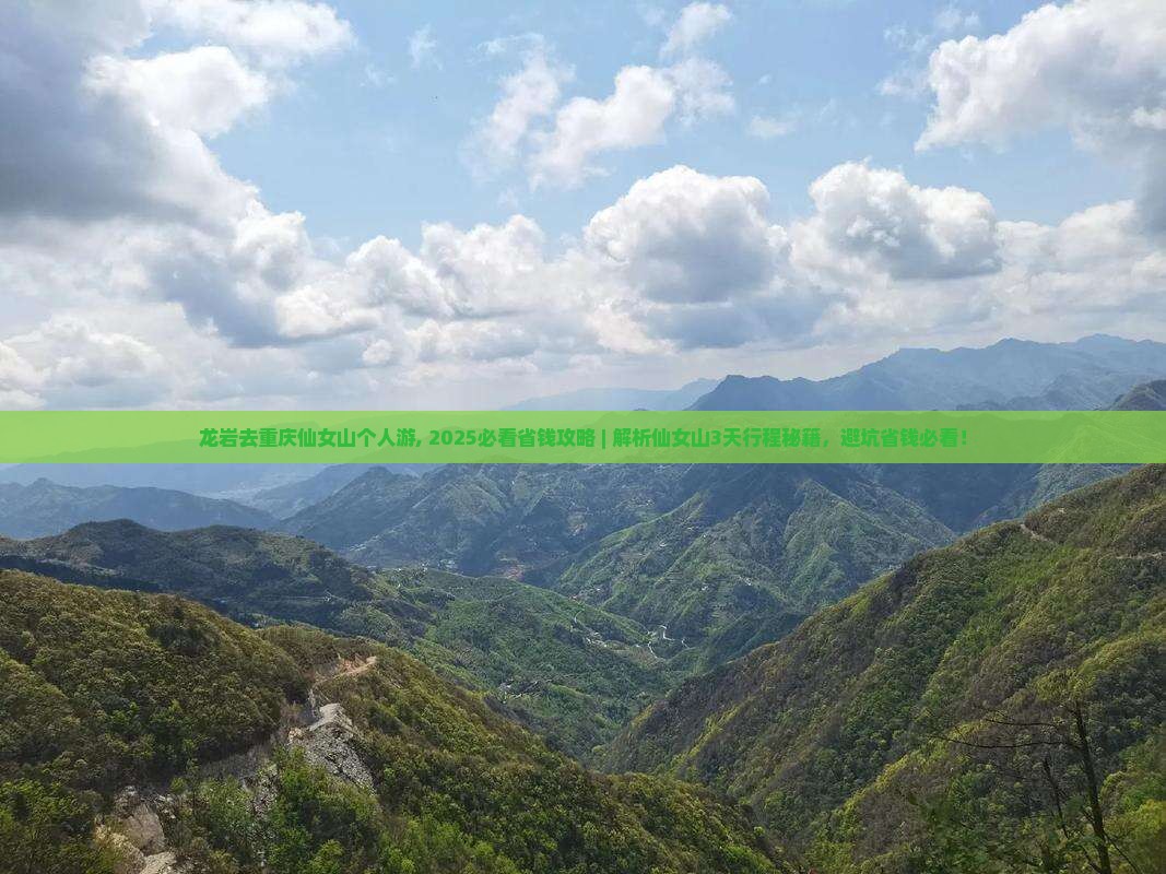 龙岩去重庆仙女山个人游