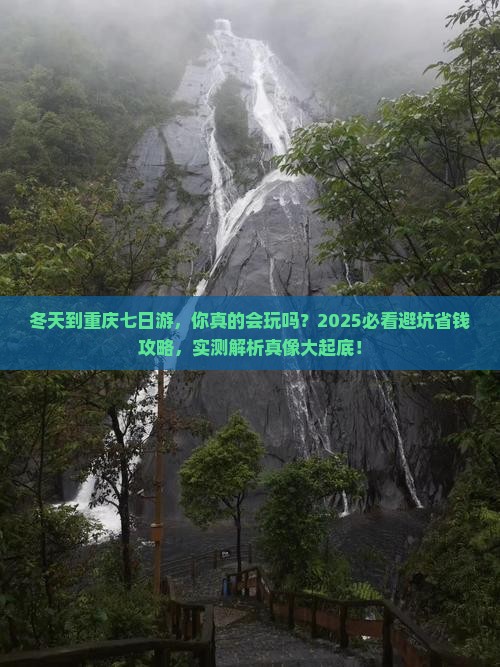 冬天到重庆七日游
