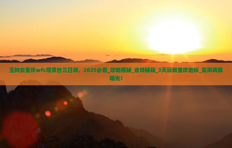 玉树去重庆wfc观景台三日游