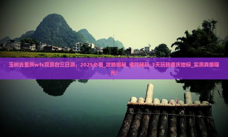 玉树去重庆wfc观景台三日游