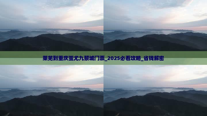 莱芜到重庆蚩尤九黎城门票