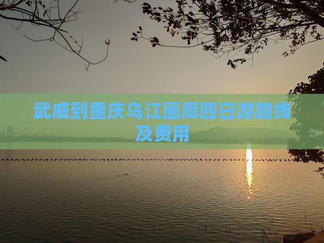 武威到重庆乌江画廊四日游