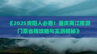 资阳到重庆两江夜游门票