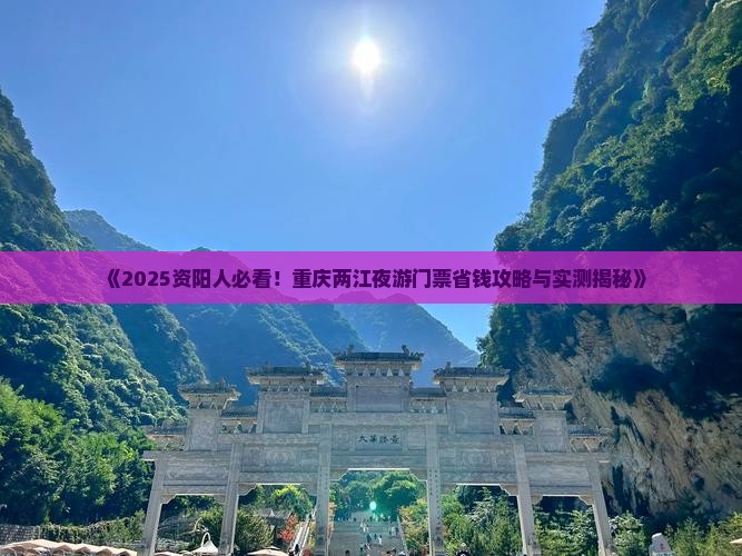 资阳到重庆两江夜游门票