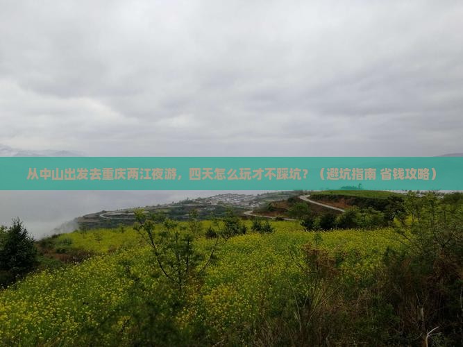 中山去重庆两江夜游四日游 中山去重庆两江夜游四日游