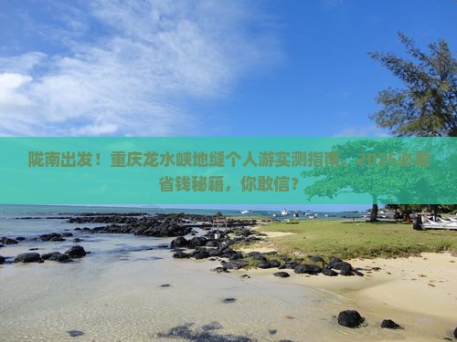 陇南去重庆龙水峡地缝个人游