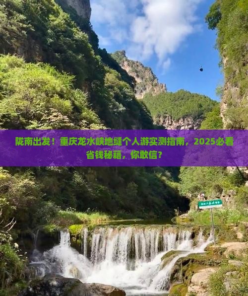 陇南去重庆龙水峡地缝个人游