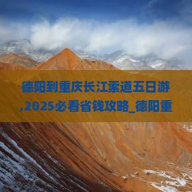 德阳到重庆长江索道五日游