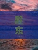 黔东南去重庆长江索道哪里玩