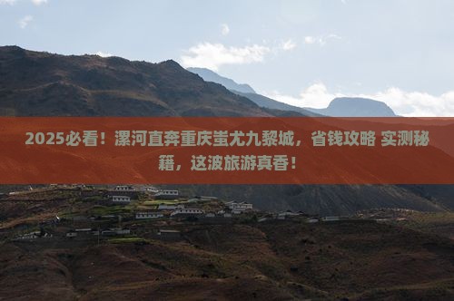 漯河到重庆蚩尤九黎城旅行社
