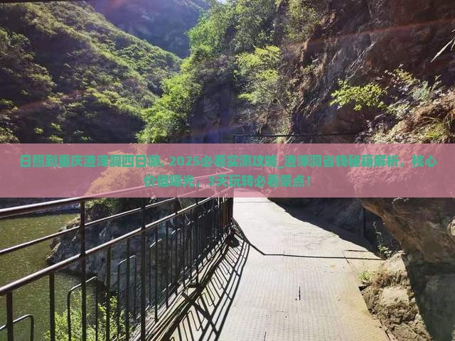 日照到重庆渣滓洞四日游