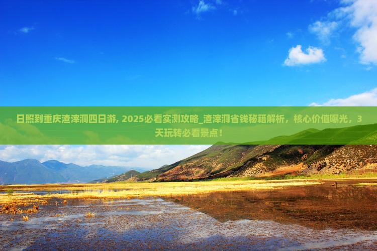 日照到重庆渣滓洞四日游