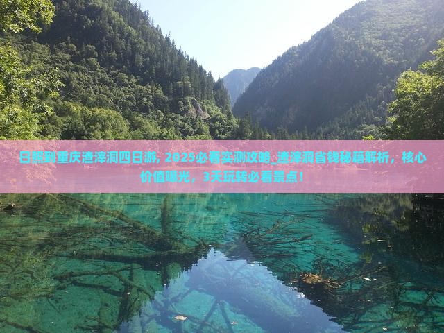 日照到重庆渣滓洞四日游