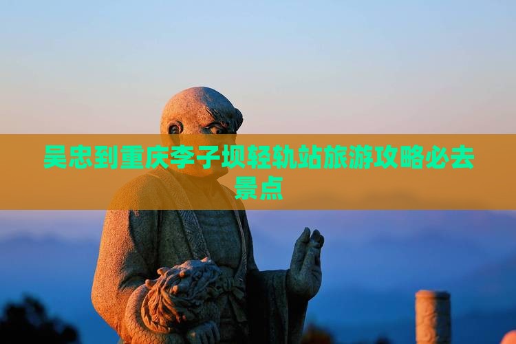 吴忠去重庆李子坝轻轨站必去地