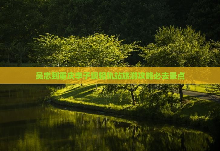 吴忠去重庆李子坝轻轨站必去地