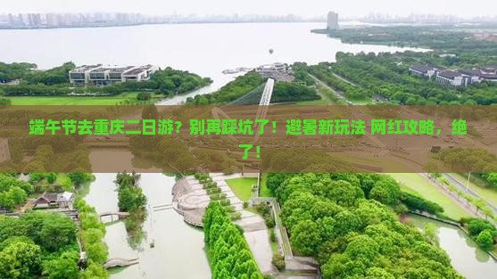 端午节去重庆二日游
