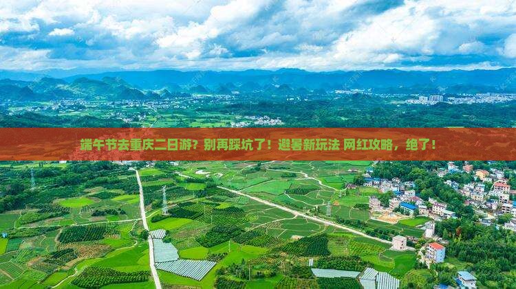 端午节去重庆二日游