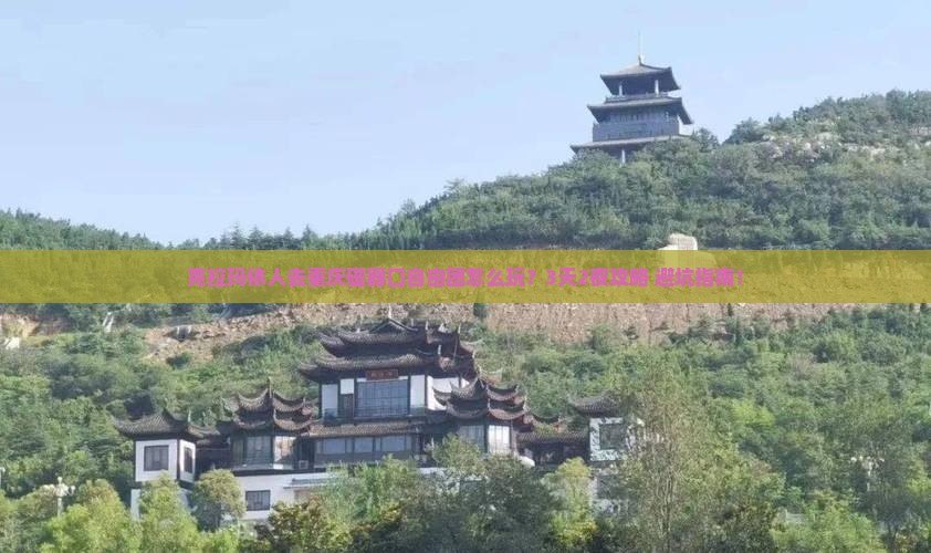 克拉玛依到重庆磁器口自由团