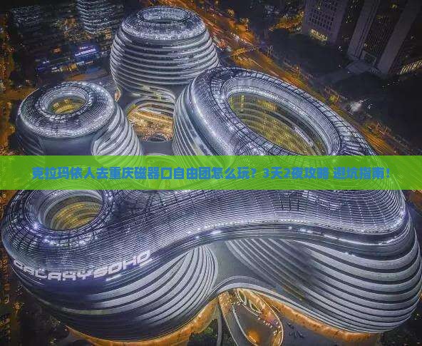 克拉玛依到重庆磁器口自由团