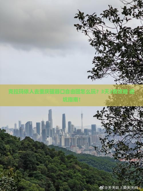 克拉玛依到重庆磁器口自由团