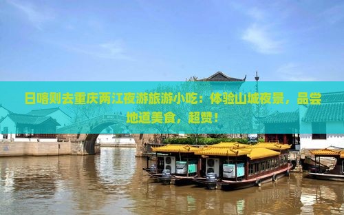 日喀则去重庆两江夜游旅游小吃