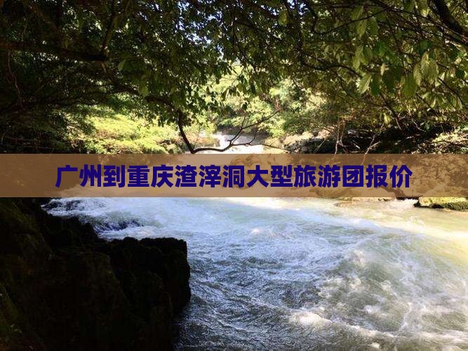 广州到重庆渣滓洞大型旅游团