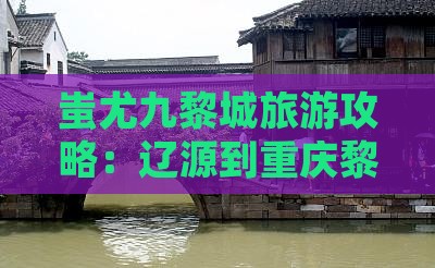 辽源到重庆蚩尤九黎城旅行社