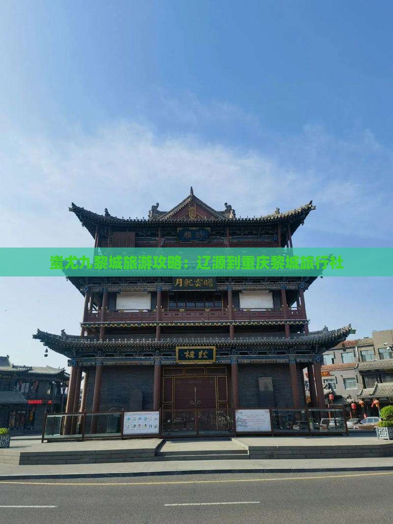 辽源到重庆蚩尤九黎城旅行社