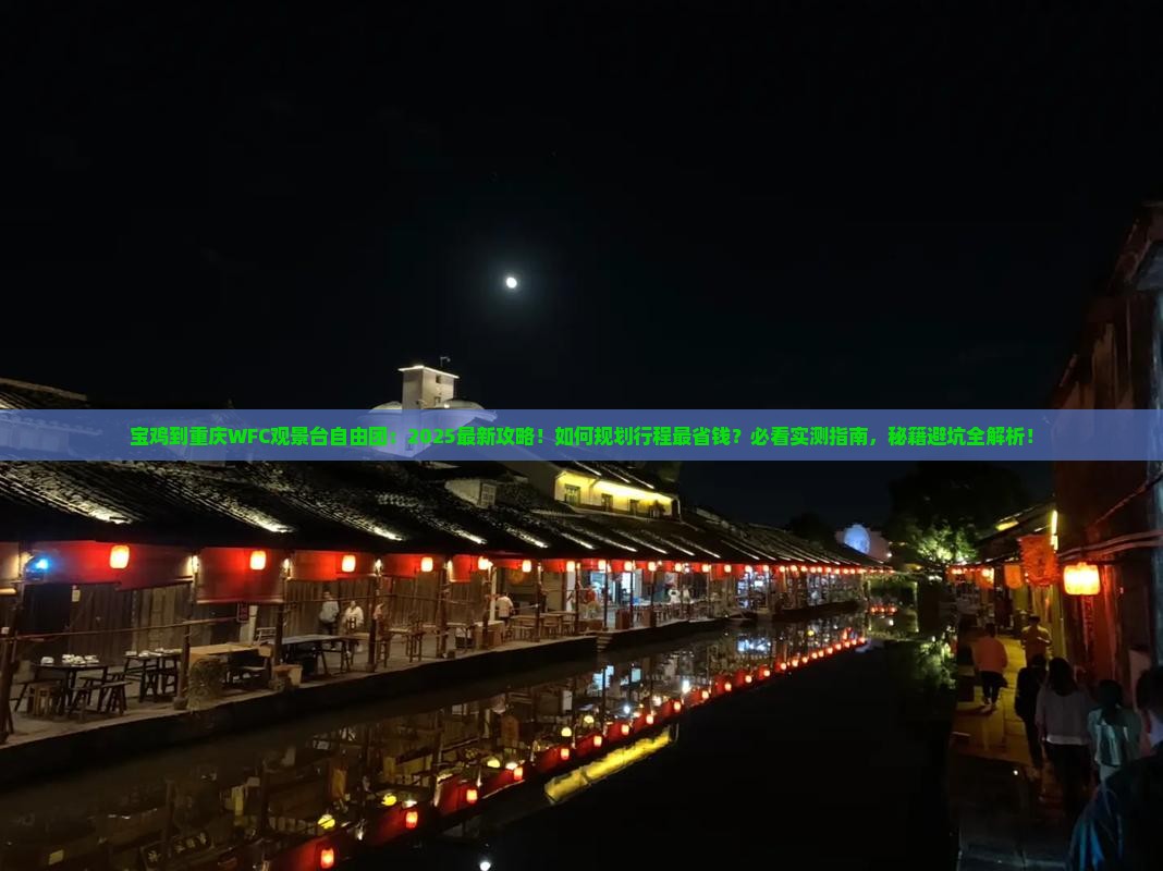宝鸡到重庆wfc观景台自由团