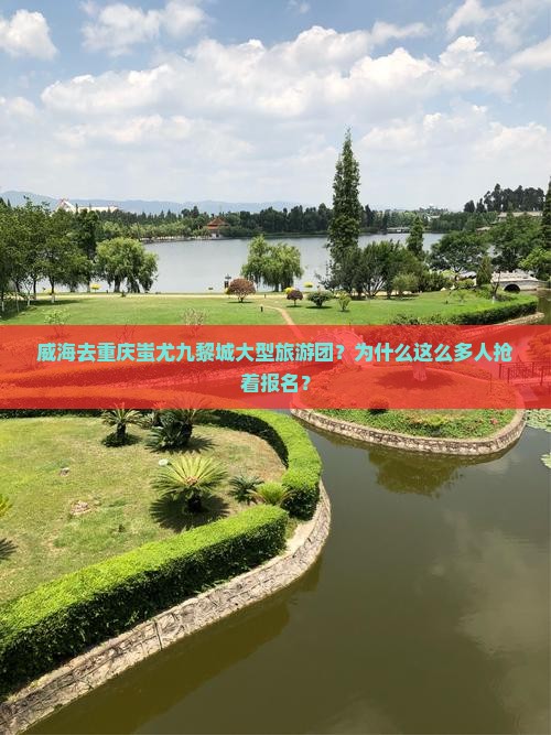 威海去重庆蚩尤九黎城大型旅游团