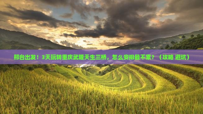 邢台到重庆武隆天生三桥三日游