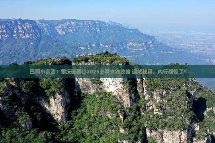 日照去重庆磁器口个人游