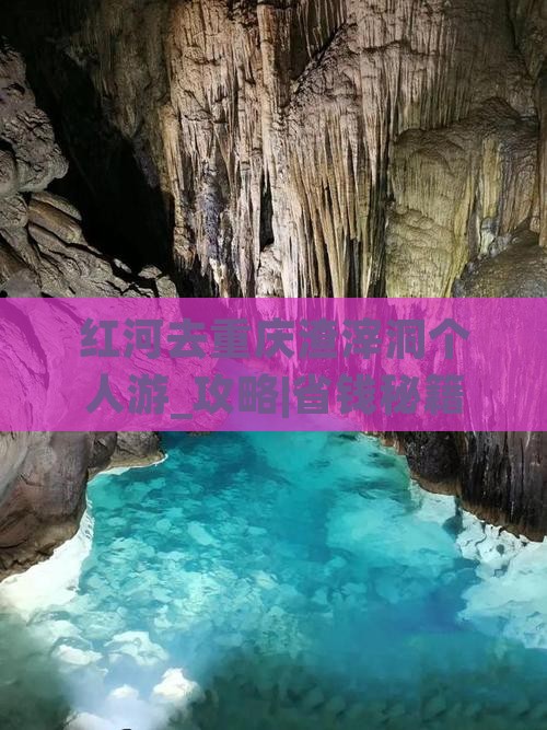 红河去重庆渣滓洞个人游
