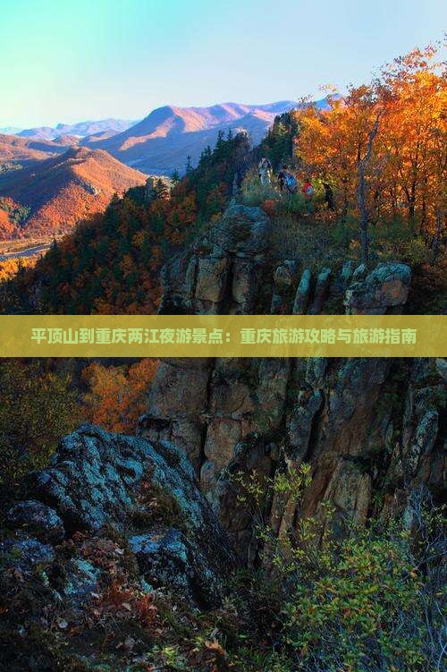 平顶山到重庆两江夜游景点