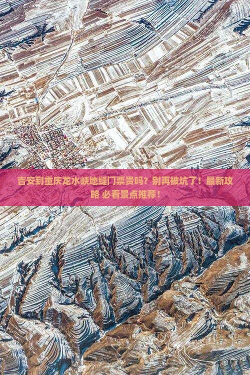 吉安到重庆龙水峡地缝门票