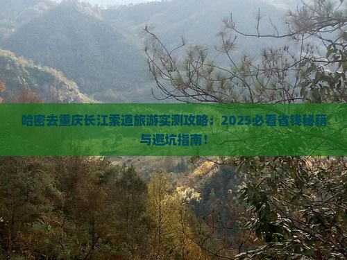 哈密去重庆长江索道旅游