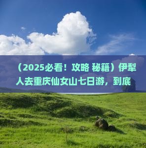 伊犁去重庆仙女山七日游