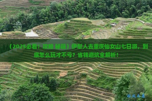伊犁去重庆仙女山七日游