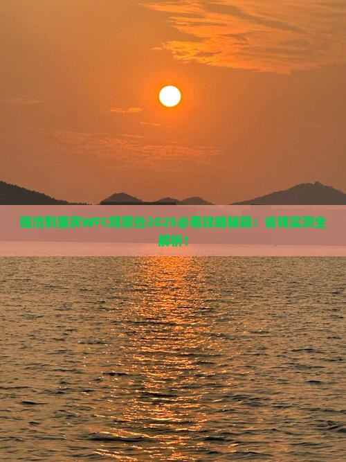 临沧到重庆wfc观景台景点