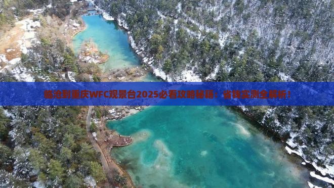 临沧到重庆wfc观景台景点