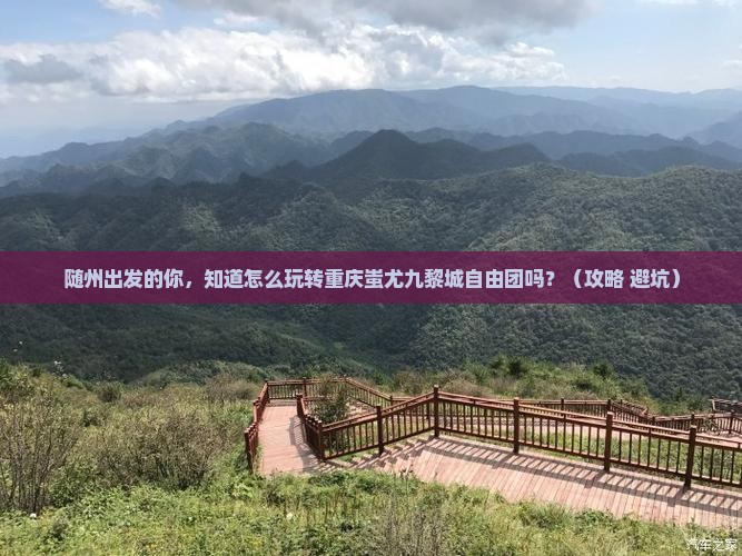 随州到重庆蚩尤九黎城自由团