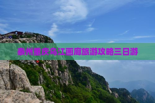 泰州去重庆乌江画廊三日游