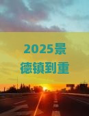 景德镇到重庆乌江画廊自由团