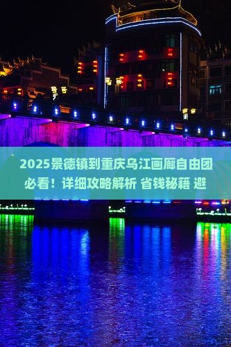 景德镇到重庆乌江画廊自由团