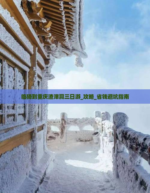 临猗到重庆渣滓洞三日游